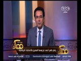 #ممكن | شاهد…رفض طعن أحمد عز وسما المصري بالانتخابات البرلمانية