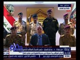 غرفة الأخبار | الجيش العراقي يبدأ عملية تحرير مدينة الفلوجة .. شاهد التفاصيل