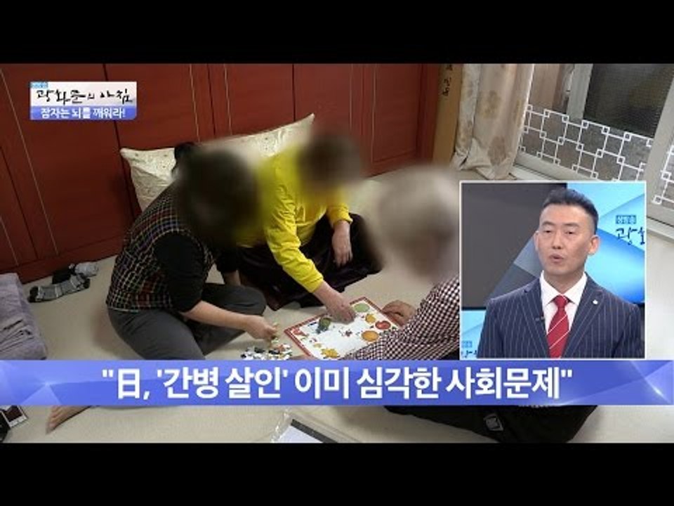 ‘간병 살인’ 더 이상 남의 일이 아니다! [광화문의 아침] 320회 20160921