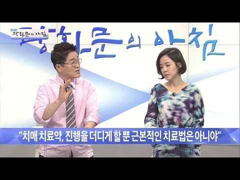 늘어나는 치매 환자! 치료할 방법은 없다?! [광화문의 아침] 320회 20160921