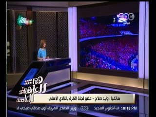 #هنا_العاصمة | وليد صلاح الدين: اتمنى مدير فني أجنبي للأهلي والإدارة لن تستمع لغضب الجماهير