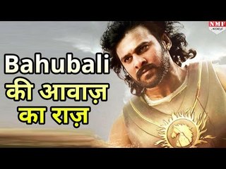 देखिए कौन है वो जिसने दी है Bahubali को इतनी दमदार आवाज