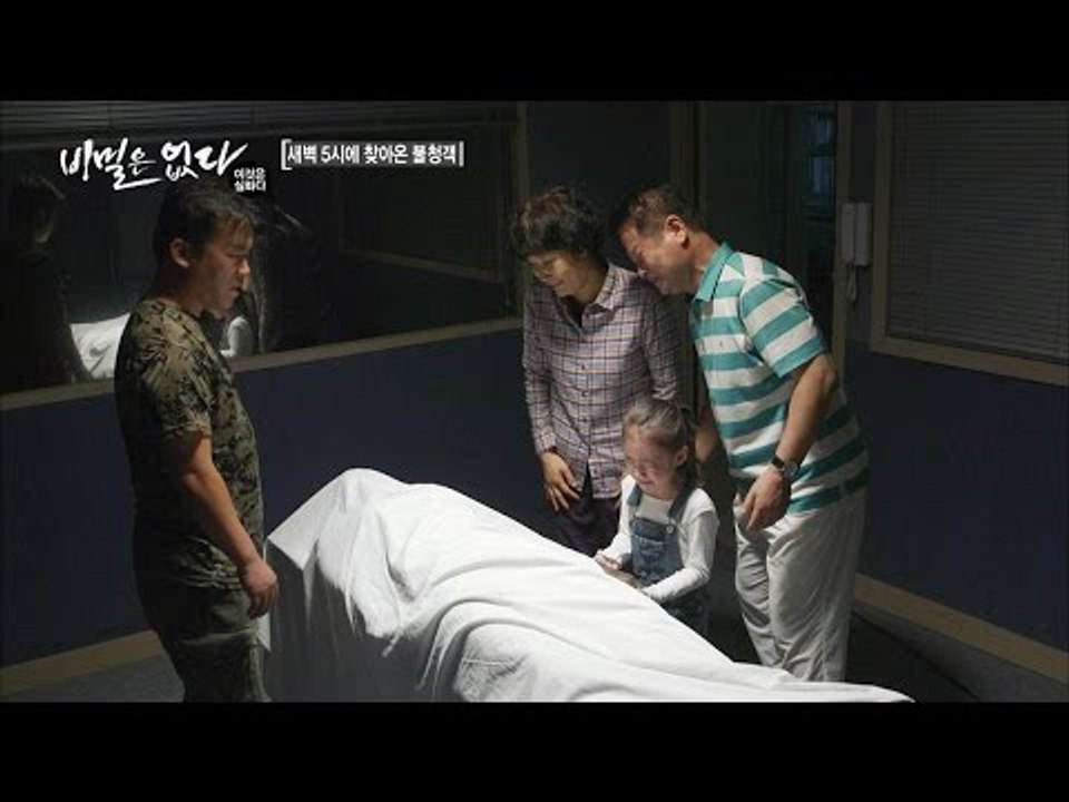시신으로 돌아온 딸, 통곡하는 가족 [비밀은 없다 이것은 실화다 101회]20160919
