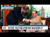 JP “반기문, 혼신의 힘을 다해 돕겠다!” [이것이 정치다] 85회 20160919