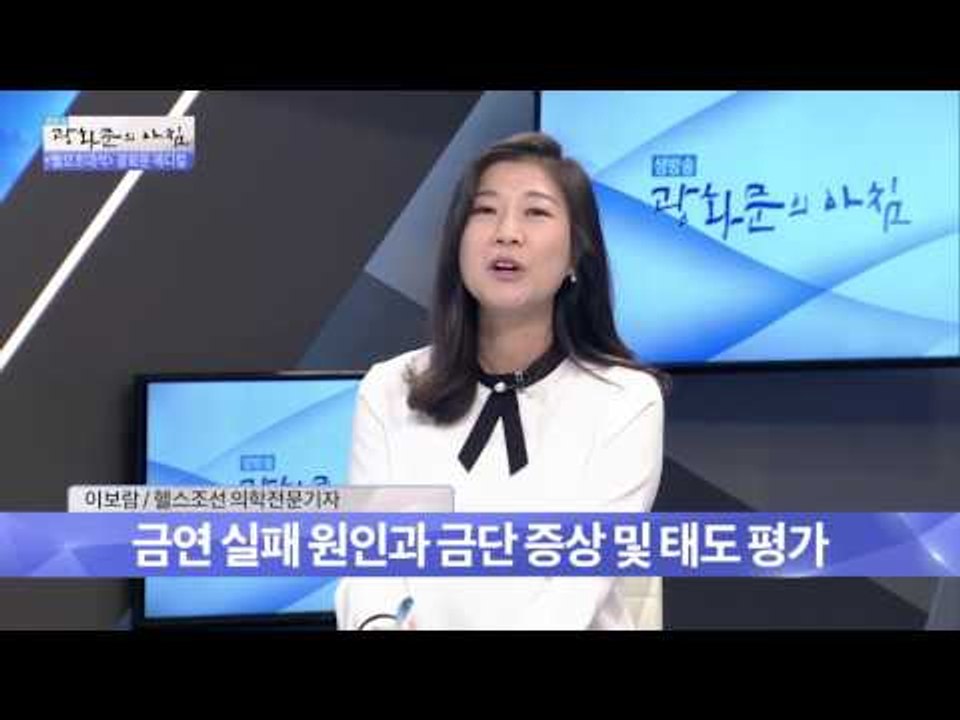 니코틴 중독 자가진단방법은? [광화문의 아침] 317회 20160919