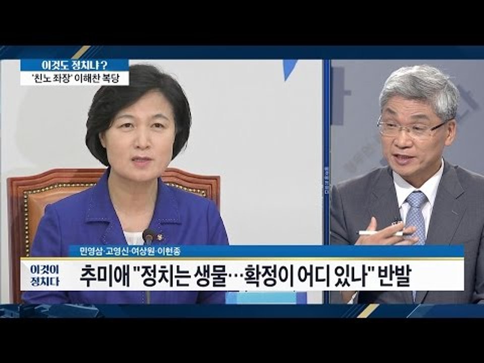 추미애의 발언, 무슨 의미인가? [이것이 정치다] 85회 20160919