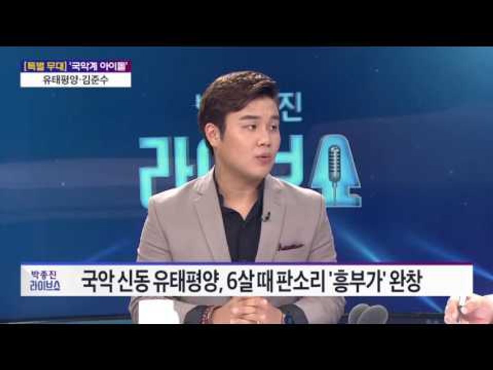 1부 '국악계 아이돌' 유태평양·김준수 이들이 국악에 빠진 이유는? [박종진 라이브쇼...