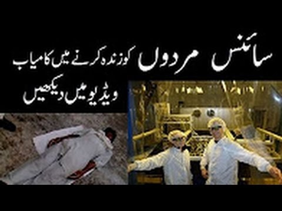 ‫سائنس دان مردوں کو زندہ کرنے میں کامیاب؟ ویڈیو پوری ضروردیکهیں‬