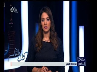 كلام الناس | حلقة مفتوحة لتلقي اتصالات  المواطنين