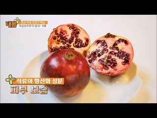 석류, 여성에게 좋은 이유! [내 몸 플러스] 24회 20160918