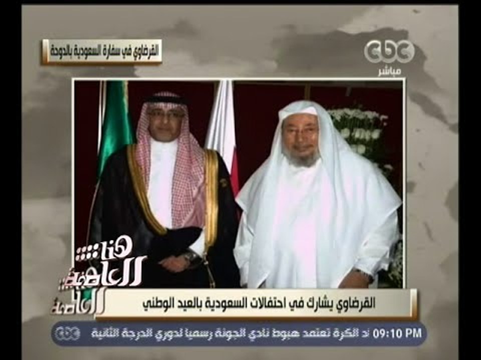 #هنا_العاصمة | زيارة القرضاوي لسفارة السعودية بالدوحة تثير جدلا واسعا