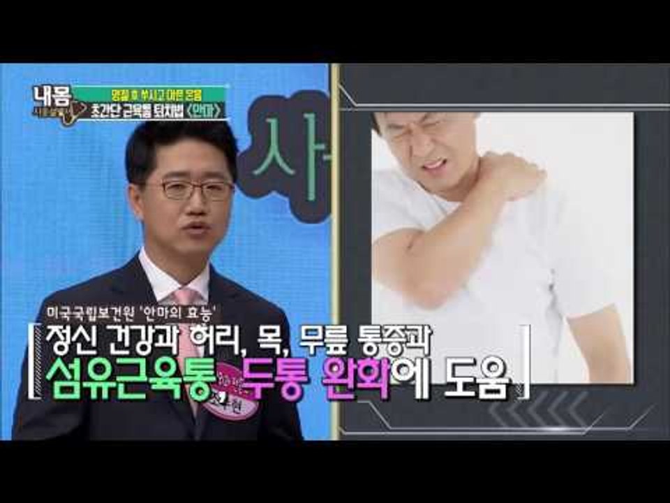 온몸이 쑤시는 근육통 타파 비법! [내 몸 사용설명서] 120회 20160916
