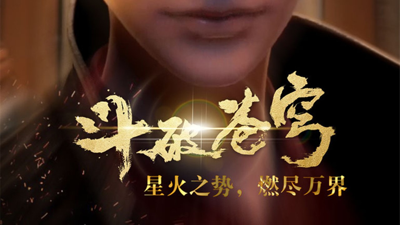 [原版] 斗破苍穹：第七集 [1080p HD]