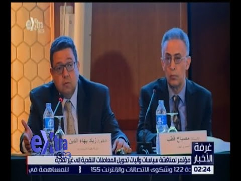 غرفة الأخبار | مؤتمر لمناقشة سياسات و أليات تحويل المعاملات النقدية إلى غير نقدية