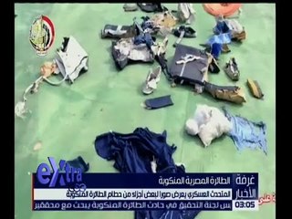 غرفة الأخبار | المتحدث العسكري يعرض أول لقطات لحطام الطائرة المنكوبة