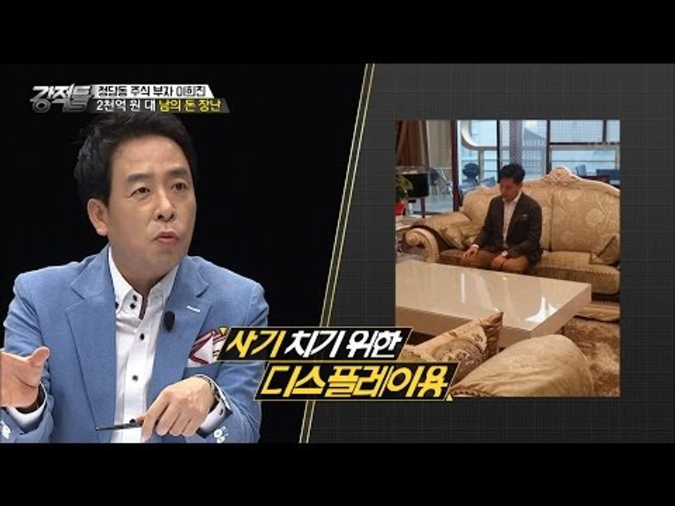 이희진을 부자로 만든 가짜 부자 행세 [강적들] 148회 20160914