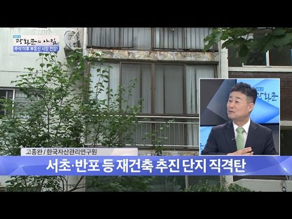서울 재건축 추진? [광화문의 아침] 317회 20160914
