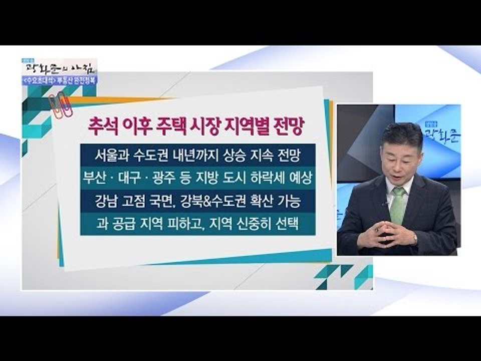 추석 이후 주택 시장 지역별 전망 [광화문의 아침] 317회 20160914