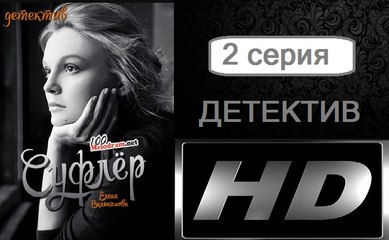 Суфлер. Серия 2. Детектив (2017) @ Русские сериалы