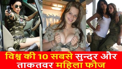 दुनिया की सबसे खतरनाक और खूबसूरत महिला फौज-