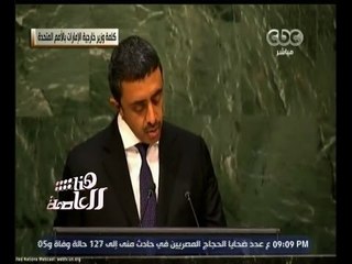 #هنا_العاصمة | كلمة وزير خارجية الامارات بالأمم المتحدة