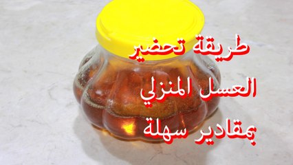 العسل المنزلي ب طريقة سهلة جداا للمبتدئات Meil fait maison