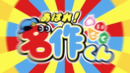 あはれ！名作くん 番組告知