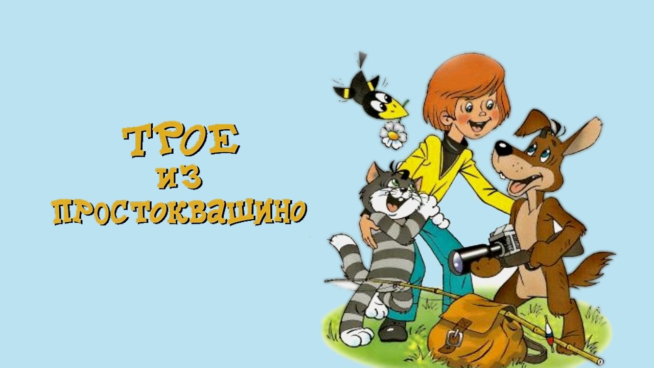 Зима в Простоквашино | Winter in Prostokvashino