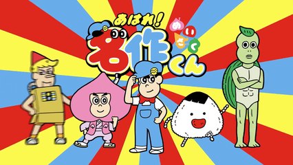あはれ！名作くん 第４３話「オオカミ美少年」