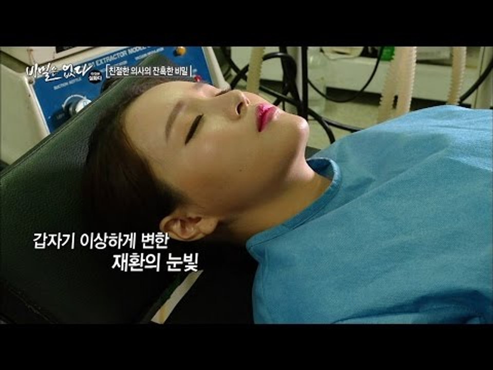 환자를 이상한 눈으로 바라보는 의사, 싸이코패스? [비밀은 없다 이것은 실화다 100...