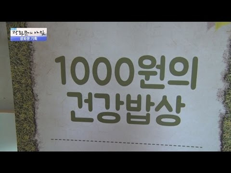 아침밥이 1000원?! [광화문의 아침] 316회 20160913