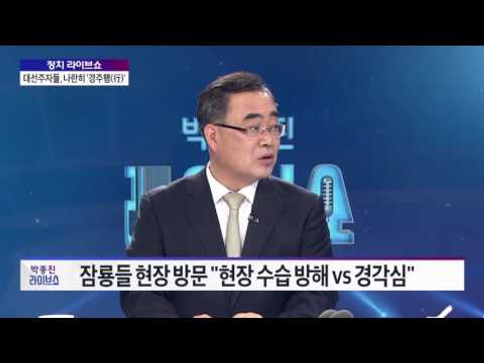 현경병-황태순 정치 라이브쇼 대선주자들, 나란히 '경주행(行)' [박종진 라이브쇼]...