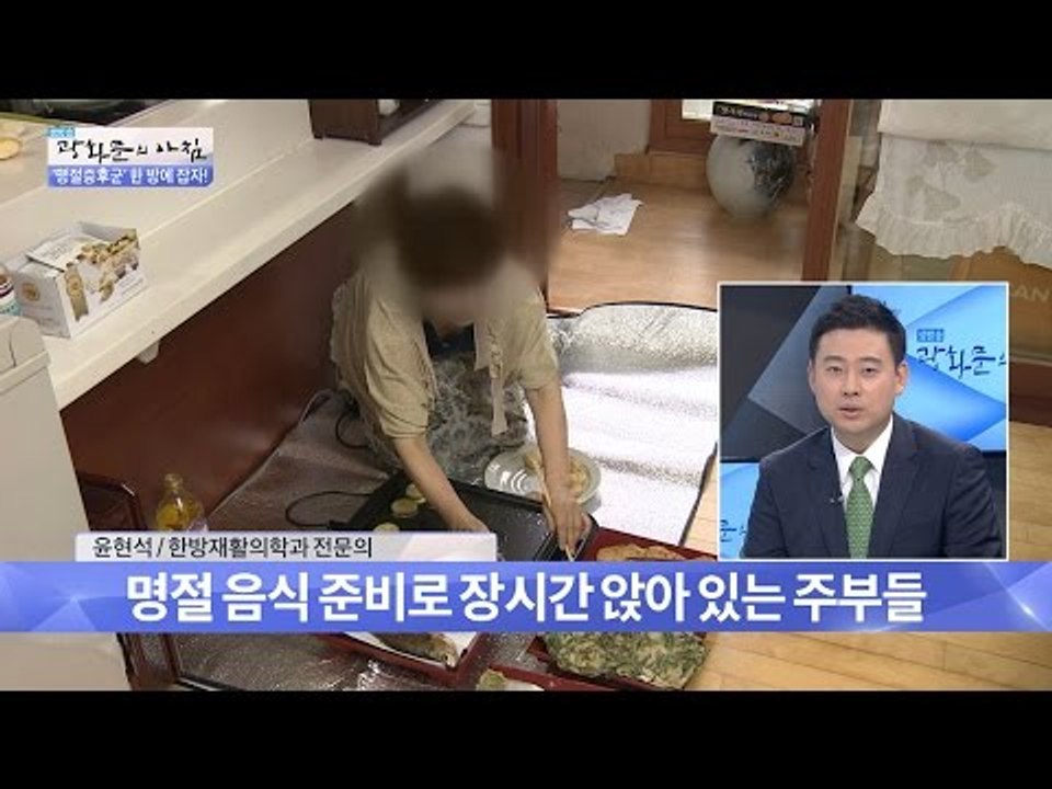 명절증후군, 이렇게 예방하자! [광화문의 아침] 316회 20160913