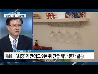 경주 지진, 국민안전처의 늦장대처! 변명만 늘어놓다! [이것이 정치다] 82회 20160913