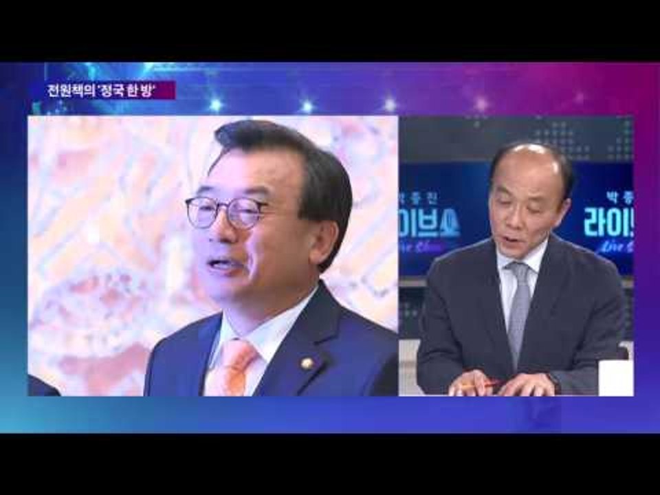 전원책의 '정국 한 방' "세종시를 청와대로…"[박종진 라이브쇼] 20160913