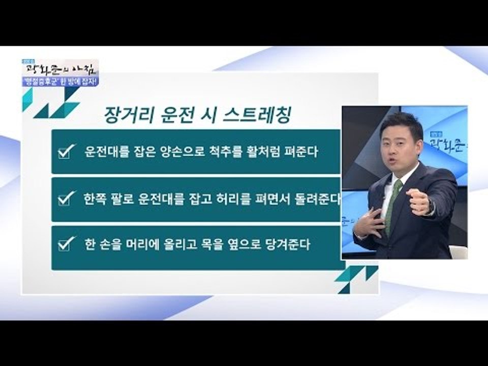 장거리 운전, 스트레칭으로 풀어준다! [광화문의 아침] 316회 20160913