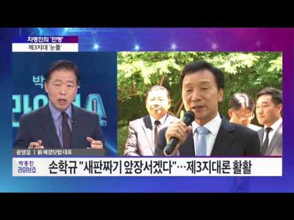 윤영걸, 차명진의 정치 라이브쇼 - 정의화·손학규 회동… '제3지대' 교감?  [박종...
