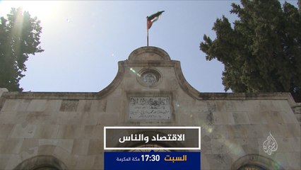 برومو "الاقتصاد والناس"-لماذا يتجه الأردنيون للمدارس الخاصة؟