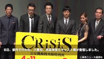 【TNS動画ニュース】小栗旬、カンヌ帰りの西島秀俊をいじる？「CRISIS」制作発表