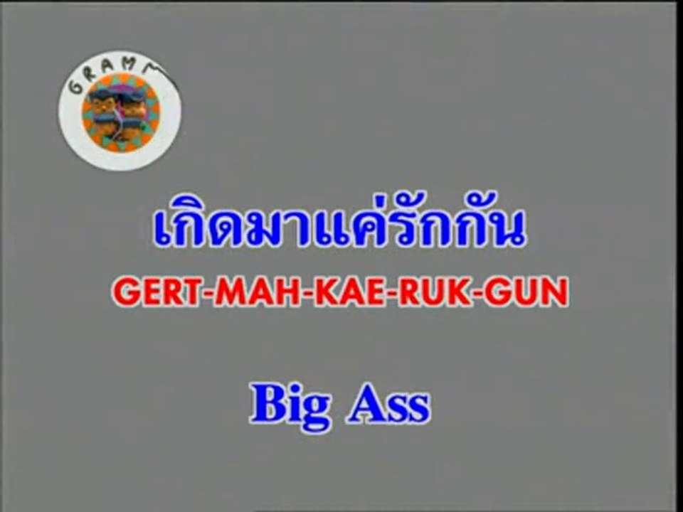 บิ๊กแอส - เกิดมาแค่รักกัน