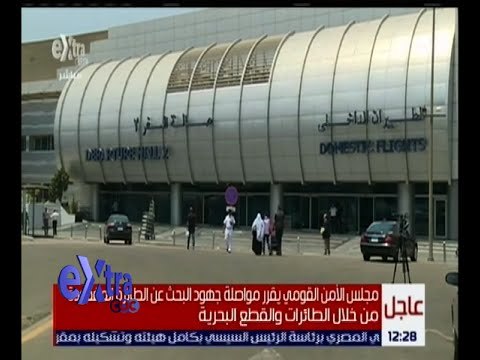 غرفة الأخبار | مجلس الأمن القومي يستمع إلى تقرير لوزير الطيران المدني بشأن الطائرة المفقودة