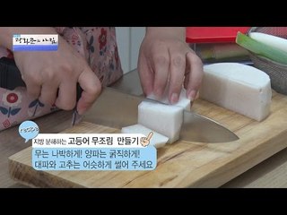 지방 분해하는 고등어 무조림 만들기 [광화문의 아침] 315회 20160912