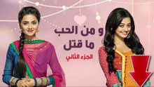 ومن الحب ما قتل الجزء الثاني الحلقة رقم 90 مدبلجة
