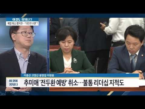 추미애 ‘전두환 예방’ 취소 [이것이 정치다] 80회 20160909