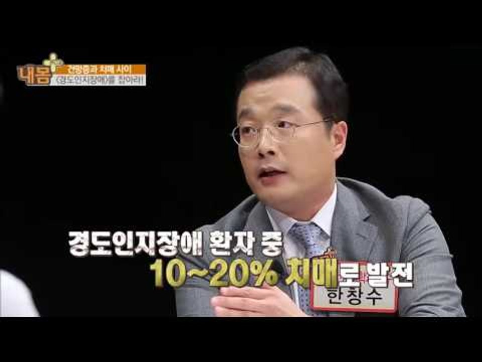 건망증과 치매 사이 ‘경도인지장애’를 잡아라! [내 몸 플러스] 23회 20160911