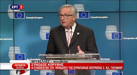 Δηλώσεις Τουσκ- Γιούνκερ μετά τη Σύνοδο Κορυφής