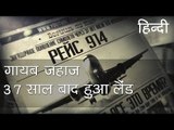 गायब हुआ जहाज़ 37 साल बाद लैंड हुआ - Disappeared plane landed after 37 years