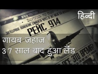 गायब हुआ जहाज़ 37 साल बाद लैंड हुआ - Disappeared plane landed after 37 years