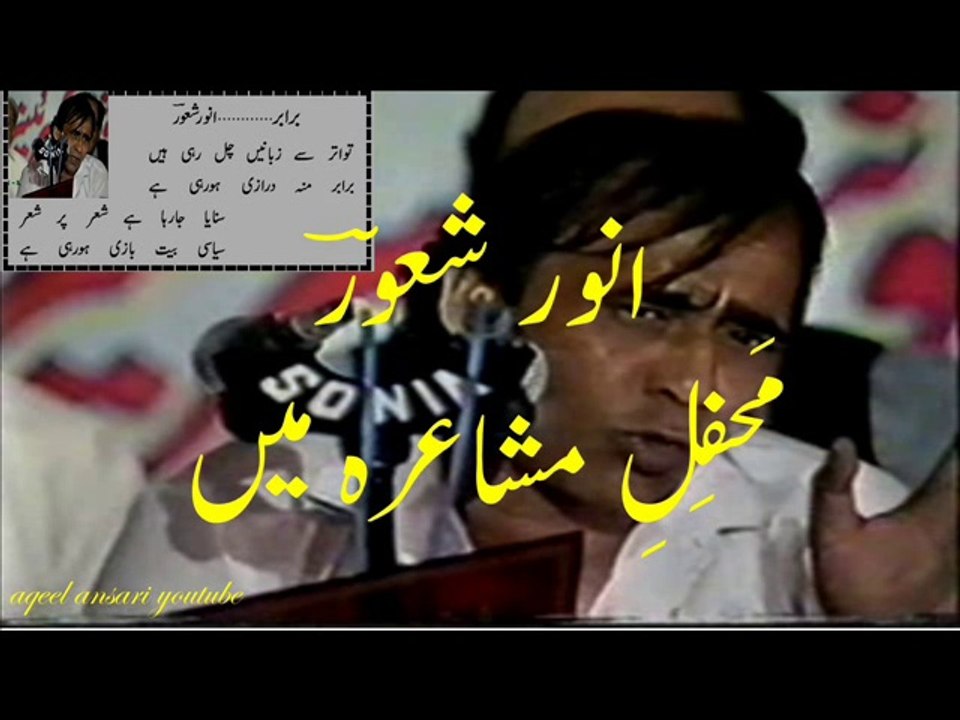 Urdu poetry Anwar Shaoor in mushaira انور شعور مشاعرے میں غَزَل سَرا
