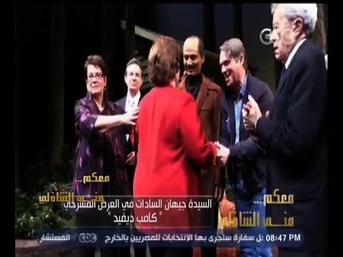 #معكم_منى_الشاذلي | السيدة جيهان السادات تحضر العرض المسرحي كامب ديفيد بطولة خالد النبوي